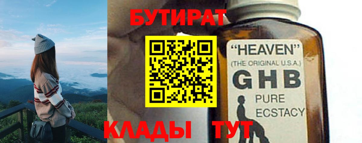 БУТИРАТ Butirat Томск