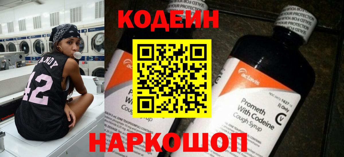 наркота  Кодеиновый сироп Lean напиток Lean (лин)  Вход с VPN  Томск  Codein Purple Drank 